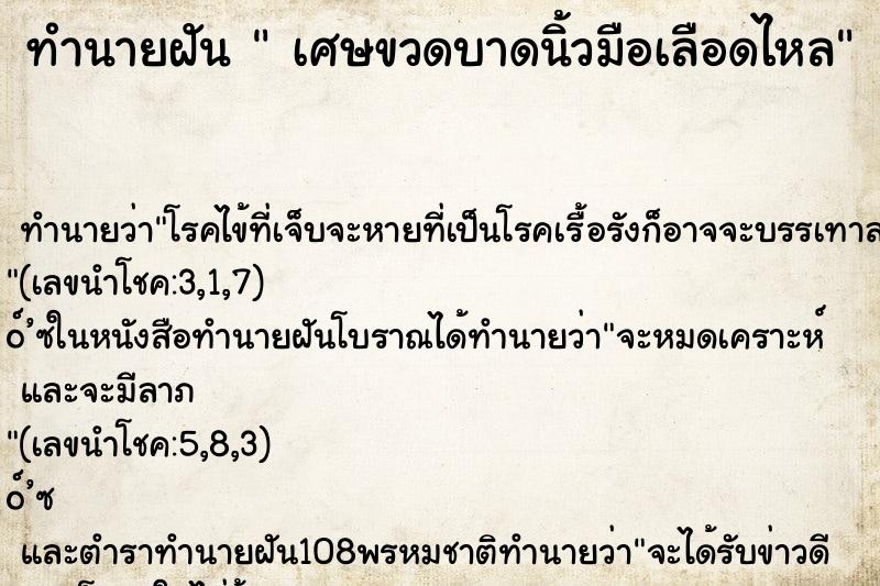 ทำนายฝัน เศษขวดบาดนิ้วมือเลือดไหล ทำนายฝัน เศษขวดบาดนิ้วมือเลือดไหล